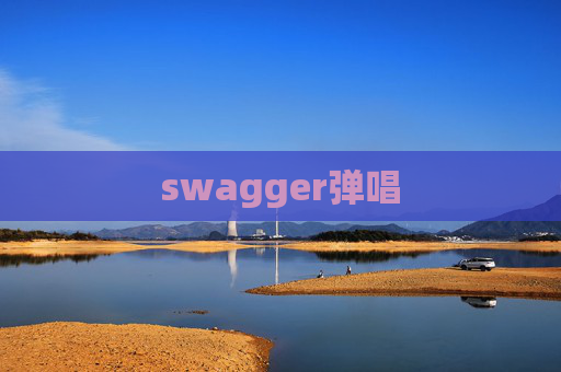 swagger弹唱
